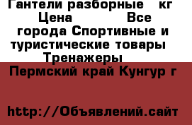 Гантели разборные 20кг › Цена ­ 1 500 - Все города Спортивные и туристические товары » Тренажеры   . Пермский край,Кунгур г.